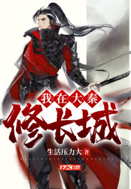 我在大秦修长城章节列表