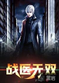 战医无双章节列表
