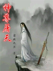 神尊屠天章节列表