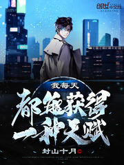 我每天都能获得一种天赋章节列表