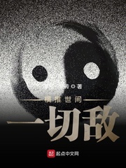 横推世间一切敌章节列表