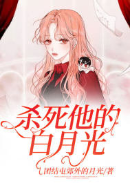杀死他的白月光章节列表