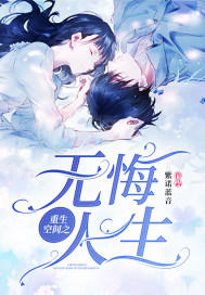 重生空间之无悔人生章节列表