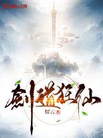 剑道狂仙章节列表