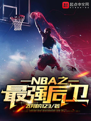 NBA之最强后卫章节列表