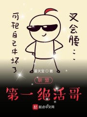 联盟第一绝活哥章节列表