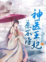 神医王妃惹不得章节列表