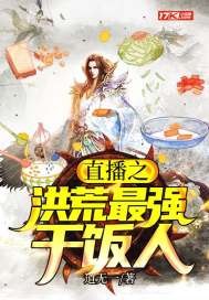 直播之洪荒最强干饭人章节列表