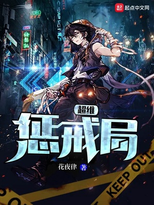 超维惩戒局章节列表