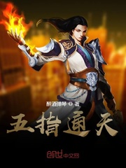 五指通天章节列表