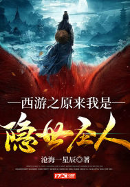 西游之原来我是隐世圣人章节列表