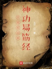 开局写出来神功易筋经章节列表