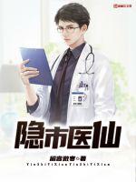 隐市医仙章节列表