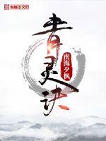 青灵诀章节列表