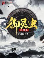 御灵虫之虫来章节列表