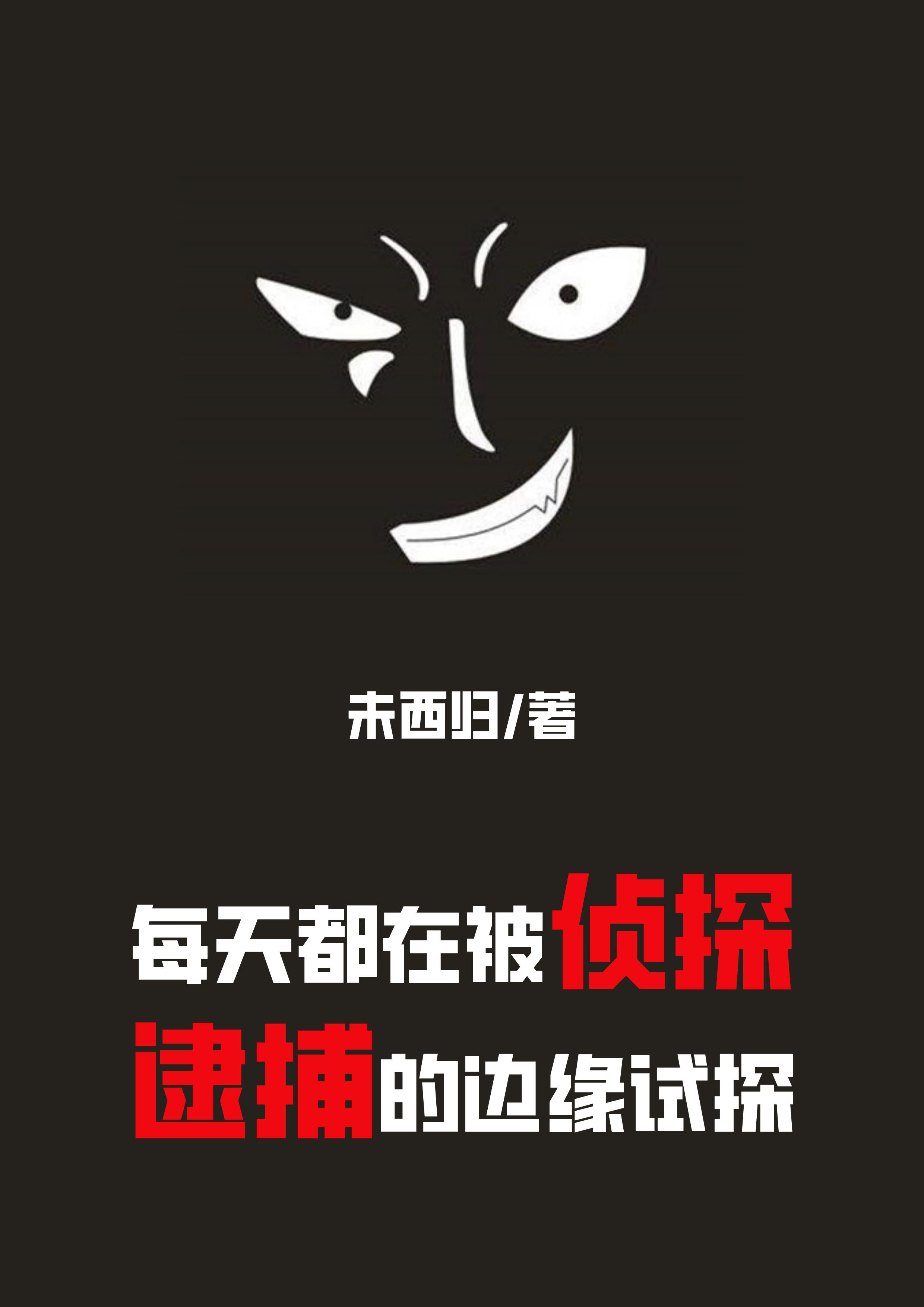每天都在被侦探逮捕的边缘试探章节列表