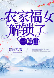 农家福女解锁了一座山章节列表
