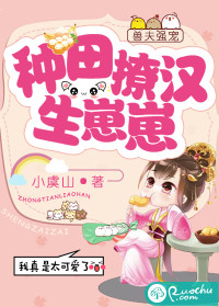 兽夫强宠：种田撩汉生崽崽章节列表