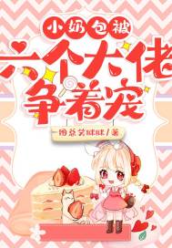 小奶包被六个大佬争着宠章节列表