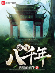 炼气八千年章节列表