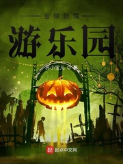 全球妖魔游乐园章节列表