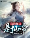 我的师父是仙帝章节列表