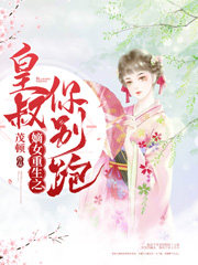 嫡女重生之皇叔你别跑章节列表