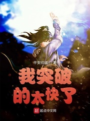 我突破的太快了章节列表