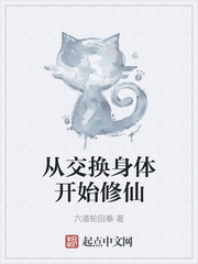 从交换身体开始修仙章节列表