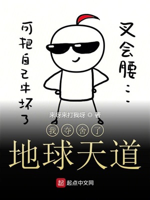 我夺舍了地球天道章节列表