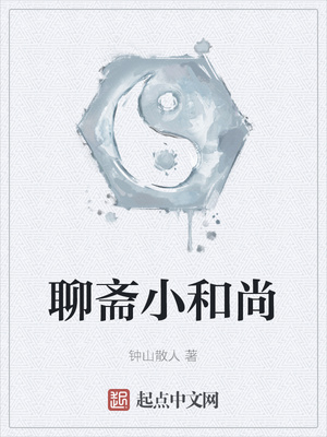 聊斋小和尚章节列表