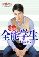 极品全能学生（极品全能高手）章节列表