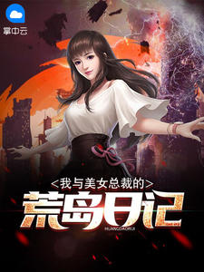 我与美女总裁的荒岛日记陈浩苏紫嫣章节列表