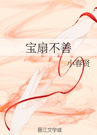 宝扇不善章节列表