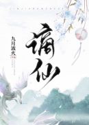 谪仙章节列表