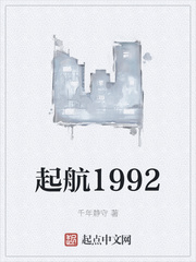 起航1992章节列表