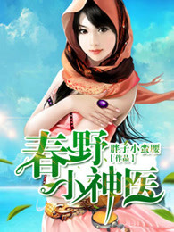 春野小神医章节列表