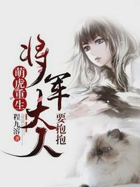 萌虎重生：将军大人要抱抱章节列表