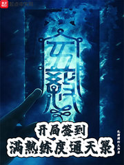 开局签到满熟练度通天箓章节列表