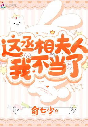 这丞相夫人我不当了章节列表