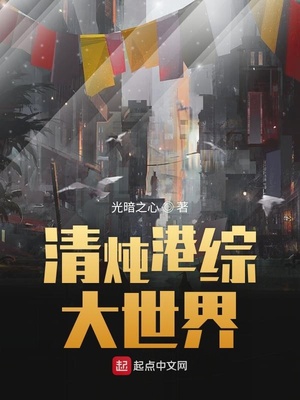 清炖港综大世界（港综世界完美人生）章节列表