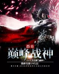都市巅峰战神（又名豪门战神）章节列表