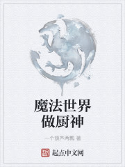 魔法世界做厨神章节列表