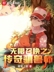 无限召唤之传奇驯兽师章节列表