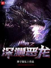 吾乃深渊恶龙萨瑟纳斯(胖砸湿兄)小说章节列表