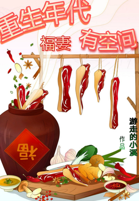 重生年代福妻有空间章节列表