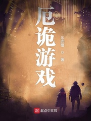 厄诡游戏章节列表
