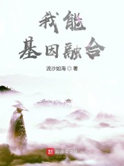 我能基因融合章节列表