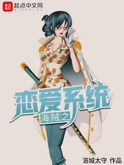 诺夏海贼之恋爱系统(洛城太守)小说章节列表