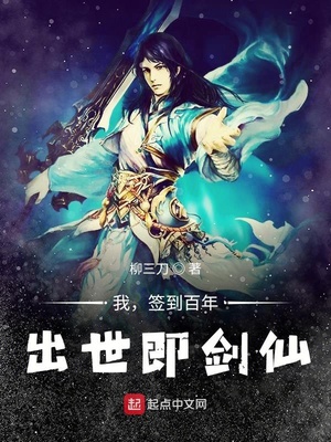 我，签到百年，出世即剑仙章节列表